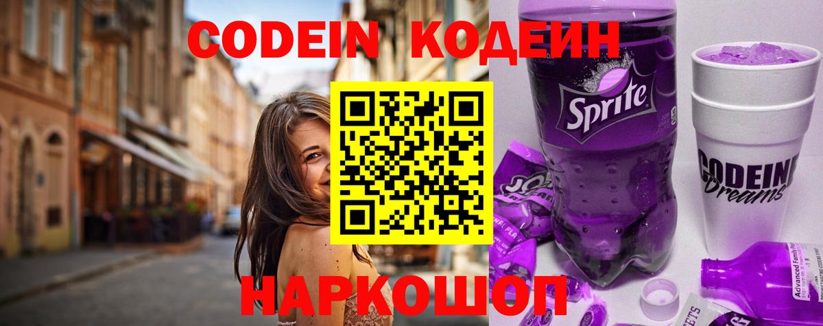 Мичуринск  Кодеин напиток Lean (лин)  Вход с VPN  Кодеин Purple Drank 
